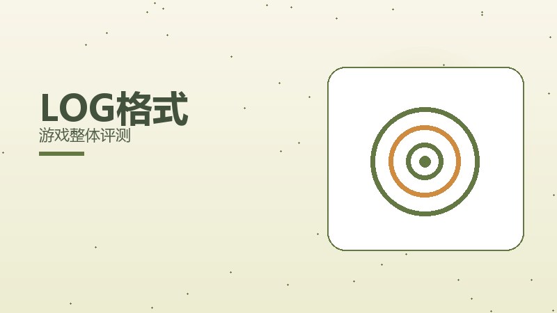 LOG格式游戏整体评测