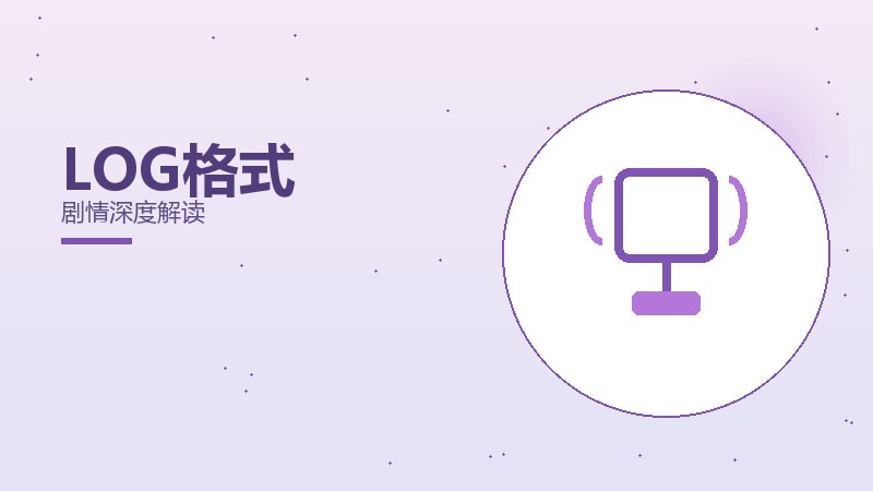 LOG格式剧情深度解读