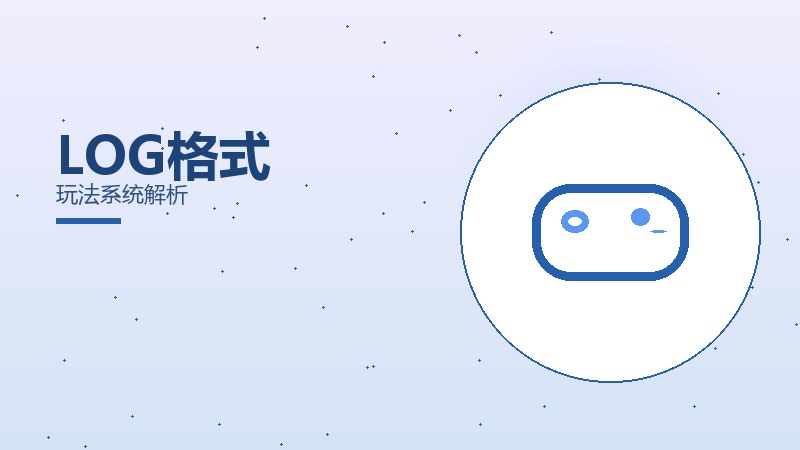 LOG格式玩法系统解析