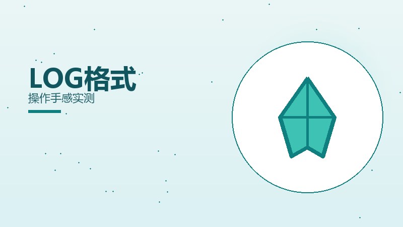 LOG格式操作手感实测