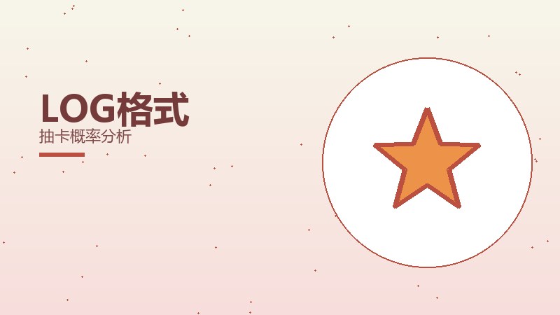 LOG格式抽卡概率分析