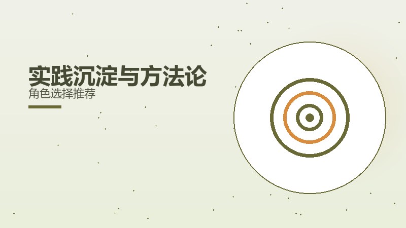 实践沉淀与方法论角色选择推荐