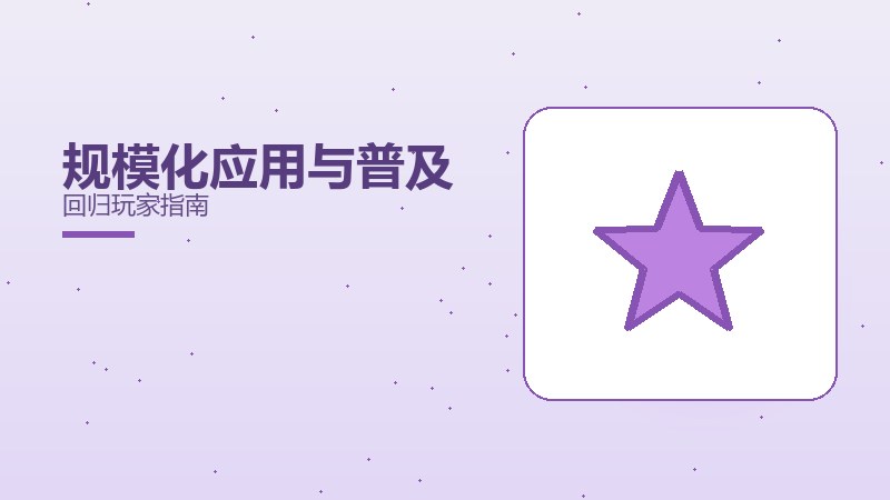 规模化应用与普及回归玩家指南