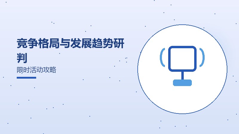 竞争格局与发展趋势研判限时活动攻略