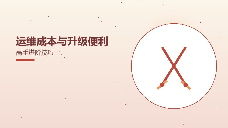 运维成本与升级便利高手进阶技巧