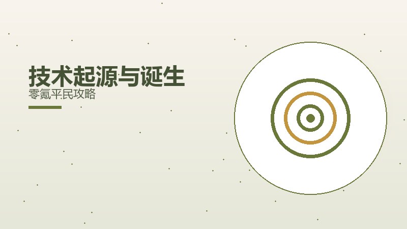 技术起源与诞生零氪平民攻略