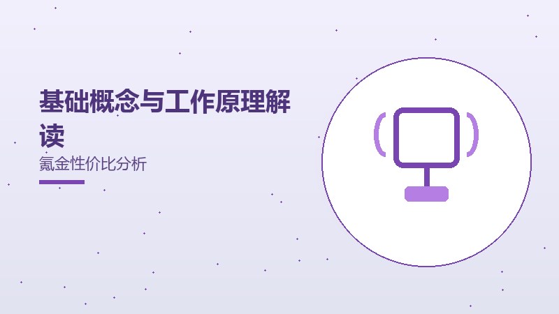 基础概念与工作原理解读氪金性价比分析