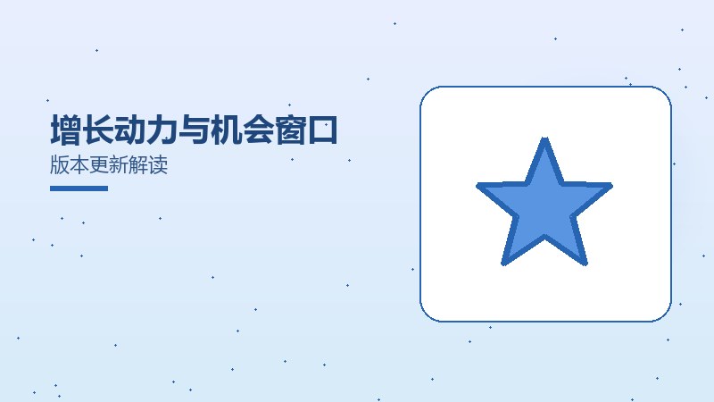 增长动力与机会窗口版本更新解读