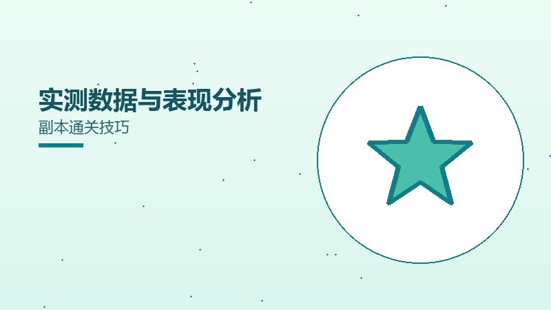 实测数据与表现分析副本通关技巧