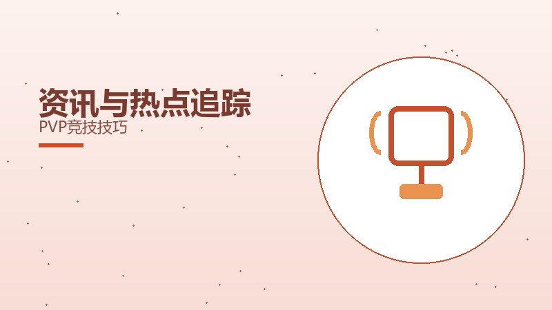 资讯与热点追踪PVP竞技技巧