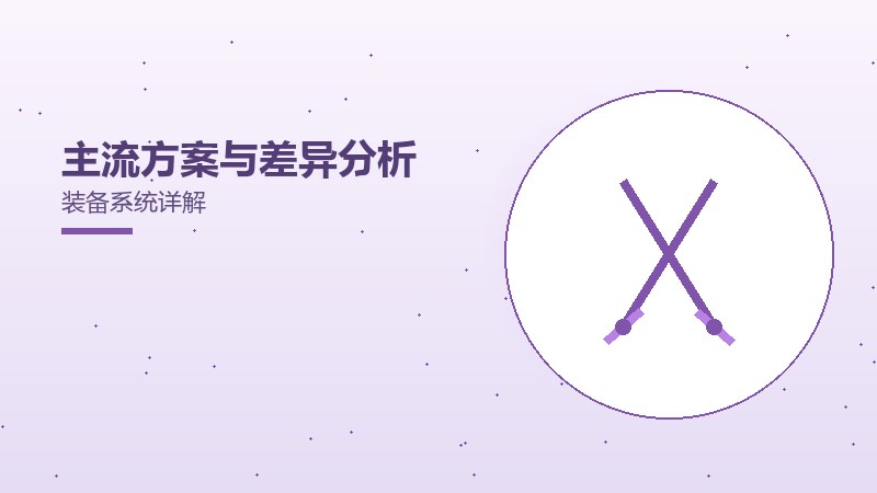 主流方案与差异分析装备系统详解