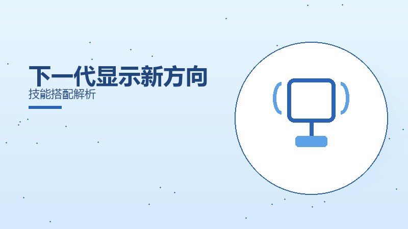 下一代显示新方向技能搭配解析