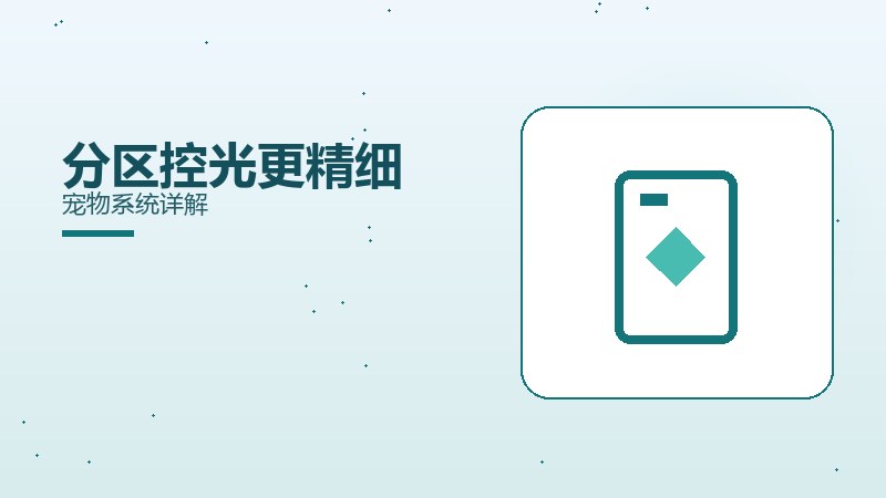 分区控光更精细宠物系统详解