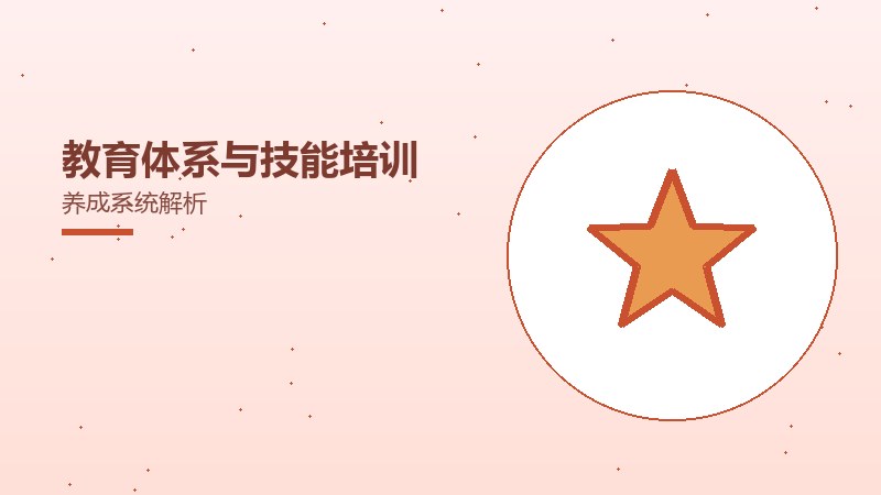 教育体系与技能培训养成系统解析