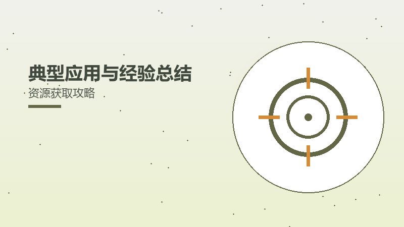 典型应用与经验总结资源获取攻略