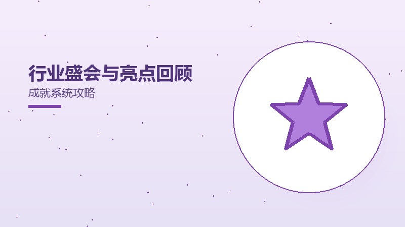 行业盛会与亮点回顾成就系统攻略