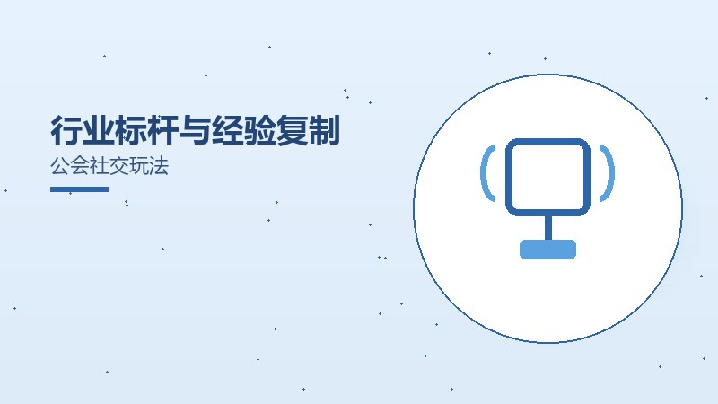 行业标杆与经验复制公会社交玩法
