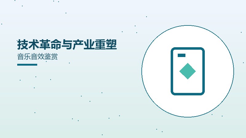 技术革命与产业重塑音乐音效鉴赏
