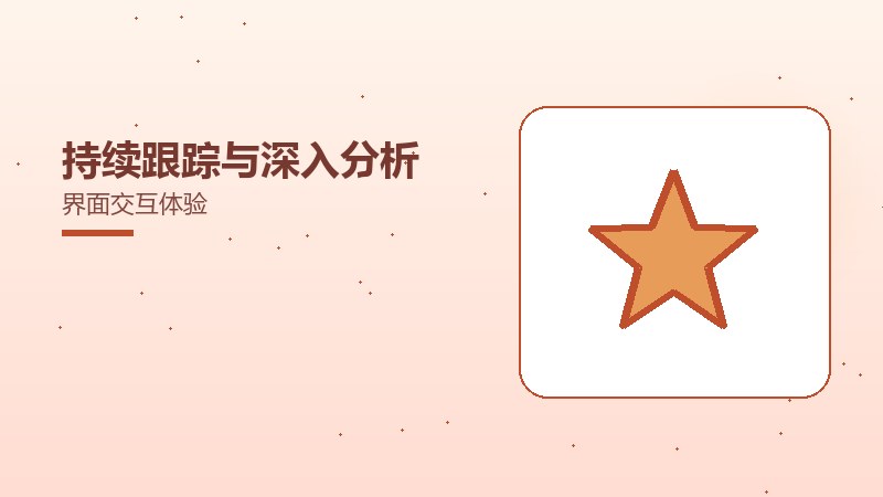 持续跟踪与深入分析界面交互体验