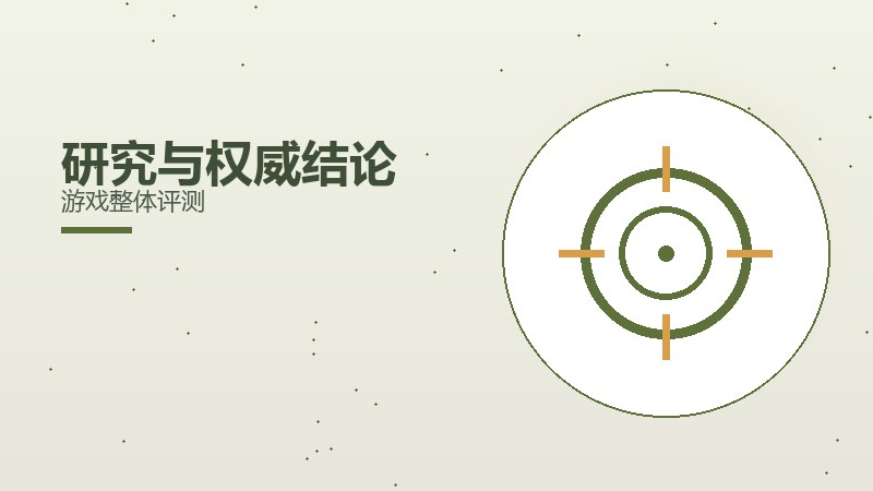 研究与权威结论游戏整体评测