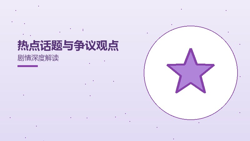 热点话题与争议观点剧情深度解读