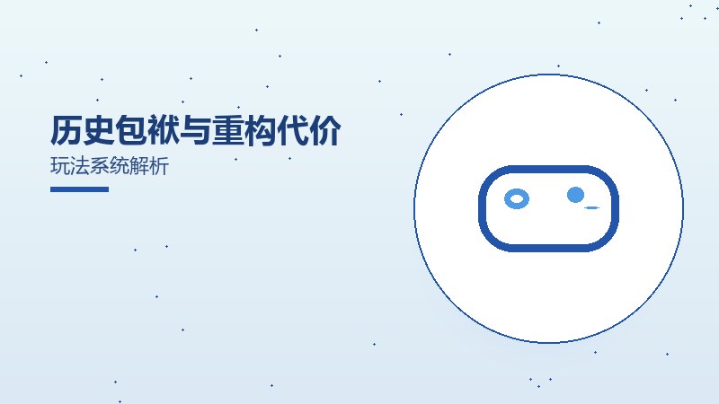 历史包袱与重构代价玩法系统解析