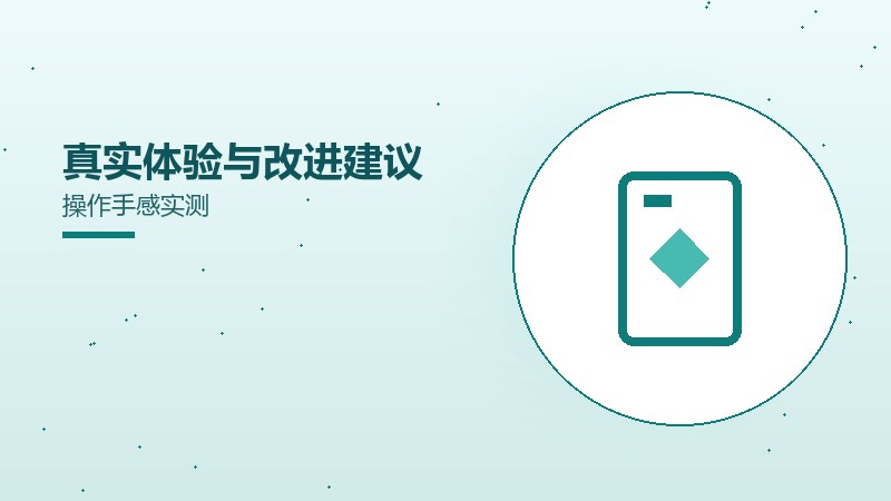 真实体验与改进建议操作手感实测