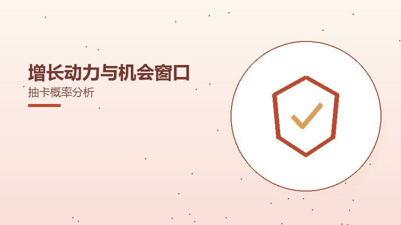 增长动力与机会窗口抽卡概率分析