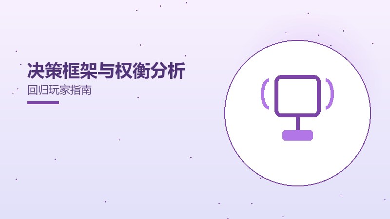 决策框架与权衡分析回归玩家指南