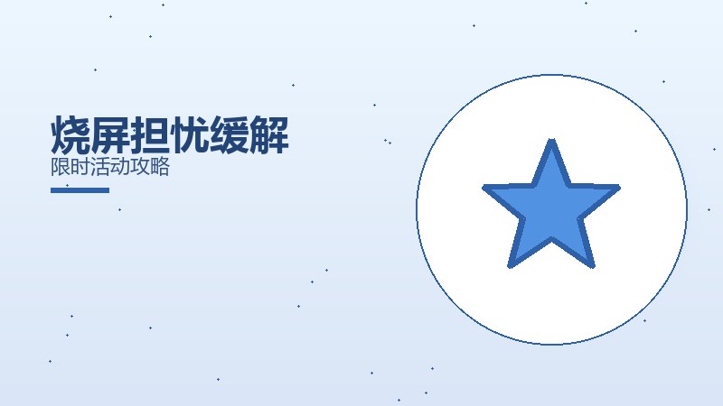 烧屏担忧缓解限时活动攻略