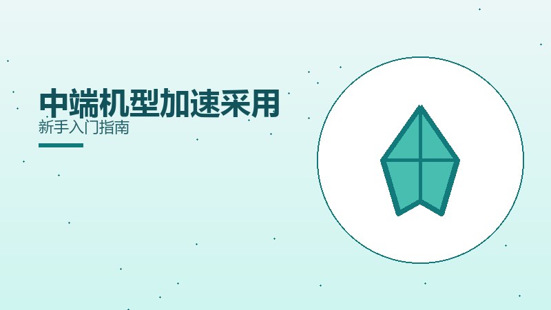 中端机型加速采用新手入门指南