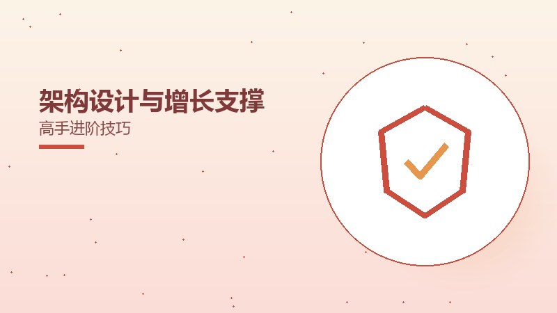 架构设计与增长支撑高手进阶技巧