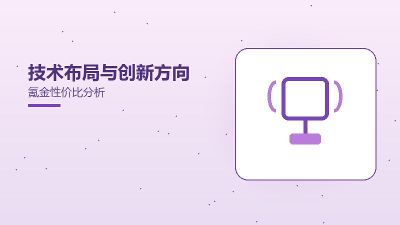 技术布局与创新方向氪金性价比分析