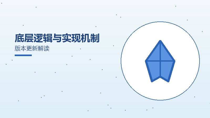 底层逻辑与实现机制版本更新解读