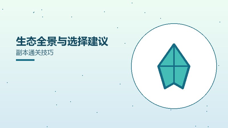 生态全景与选择建议副本通关技巧