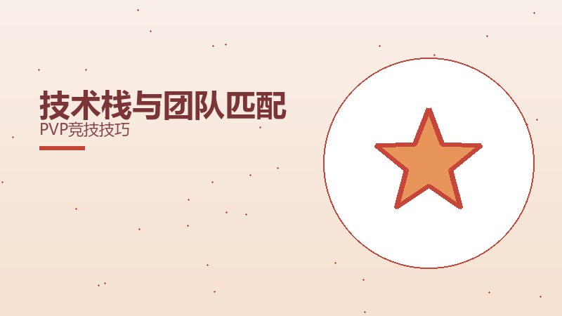技术栈与团队匹配PVP竞技技巧