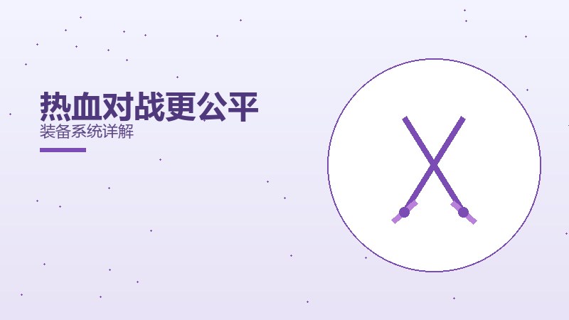 热血对战更公平装备系统详解