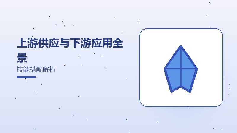 上游供应与下游应用全景技能搭配解析