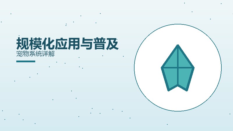 规模化应用与普及宠物系统详解
