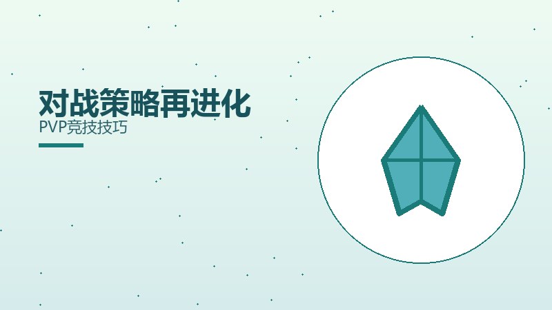 对战策略再进化PVP竞技技巧
