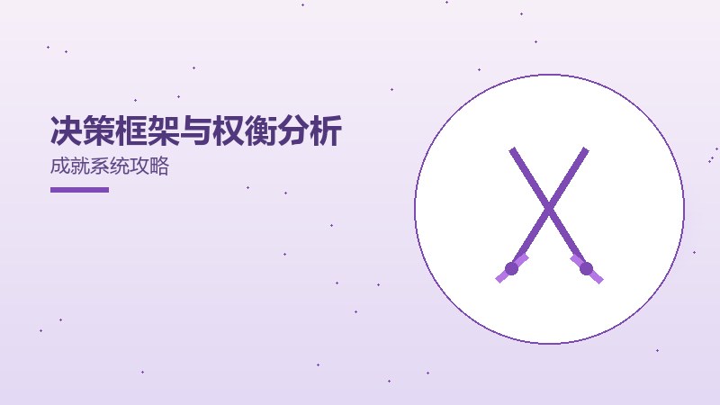决策框架与权衡分析成就系统攻略