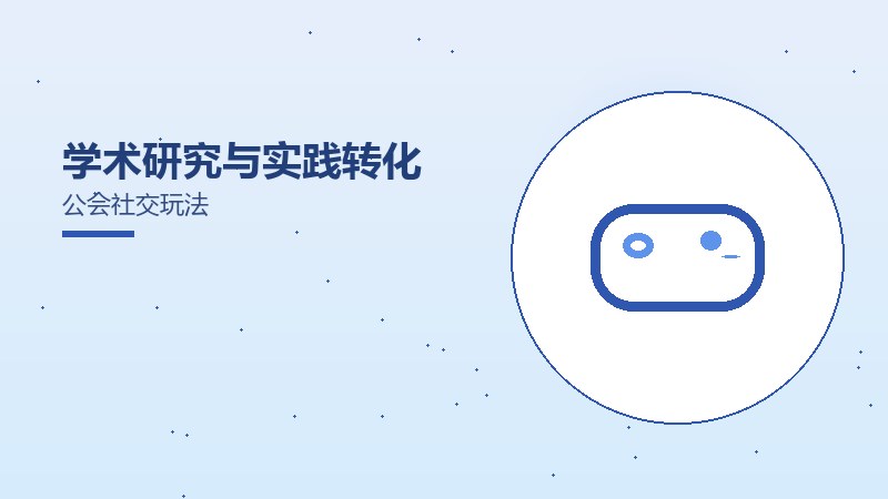 学术研究与实践转化公会社交玩法