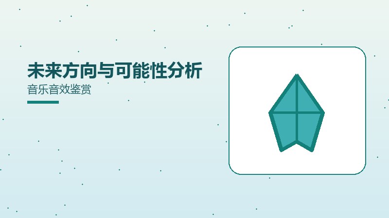 未来方向与可能性分析音乐音效鉴赏