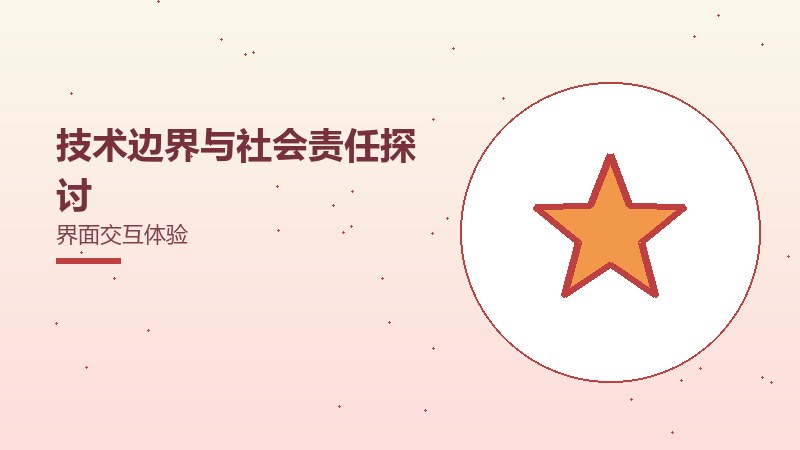 技术边界与社会责任探讨界面交互体验