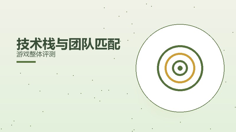 技术栈与团队匹配游戏整体评测