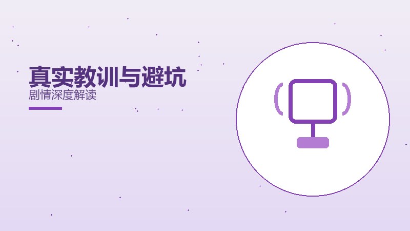 真实教训与避坑剧情深度解读