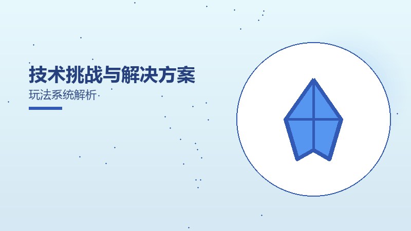 技术挑战与解决方案玩法系统解析