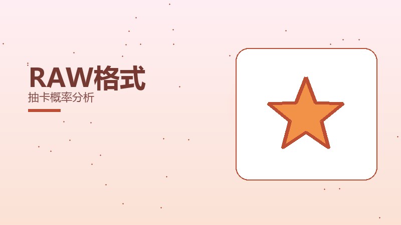 RAW格式抽卡概率分析