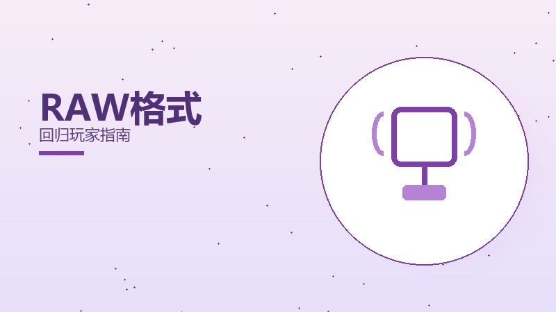 RAW格式回归玩家指南