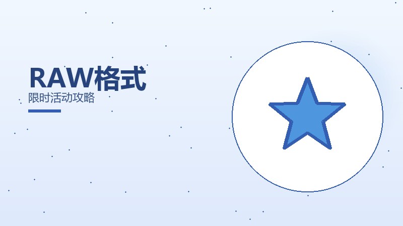 RAW格式限时活动攻略